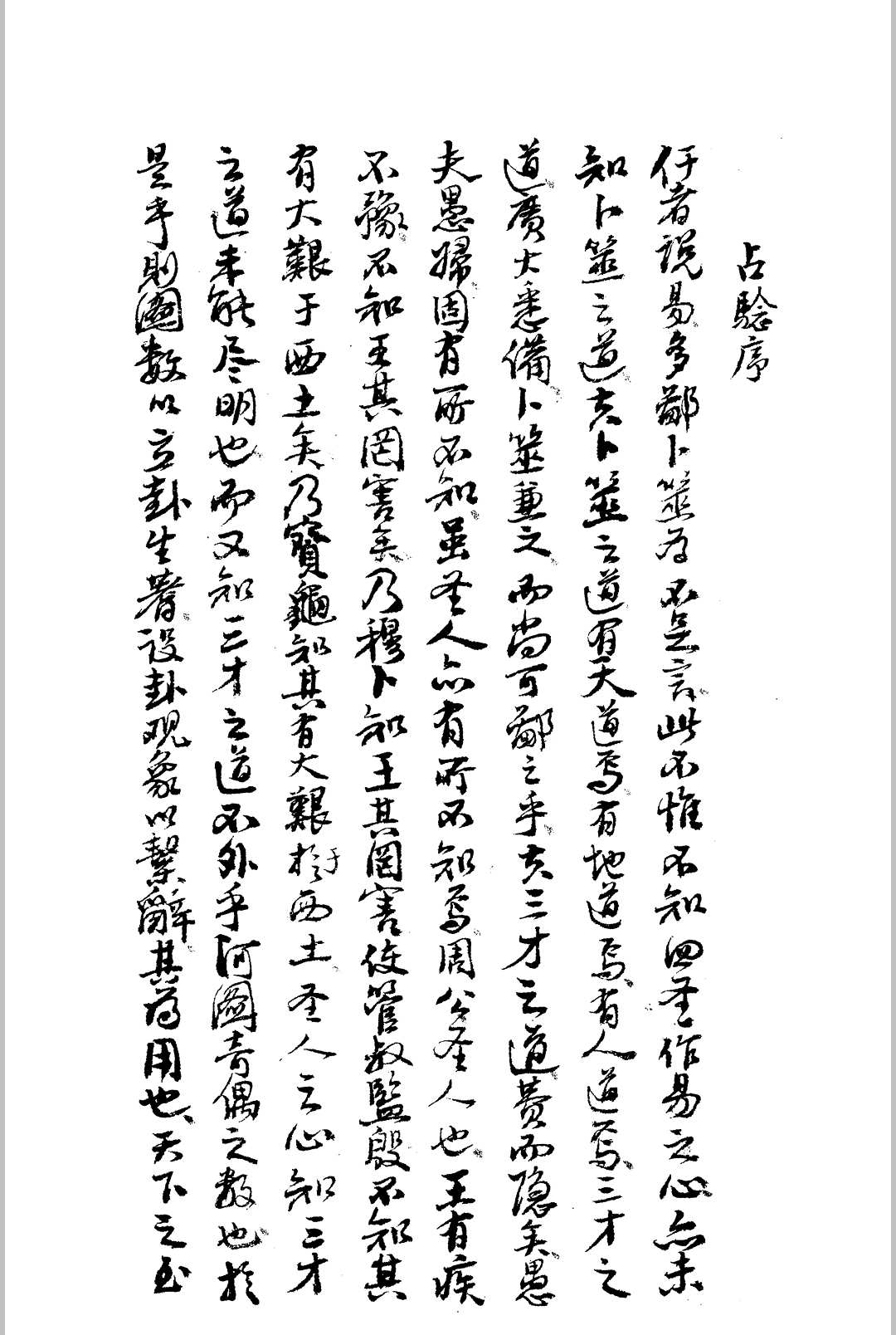 《占验》廖焕光撰