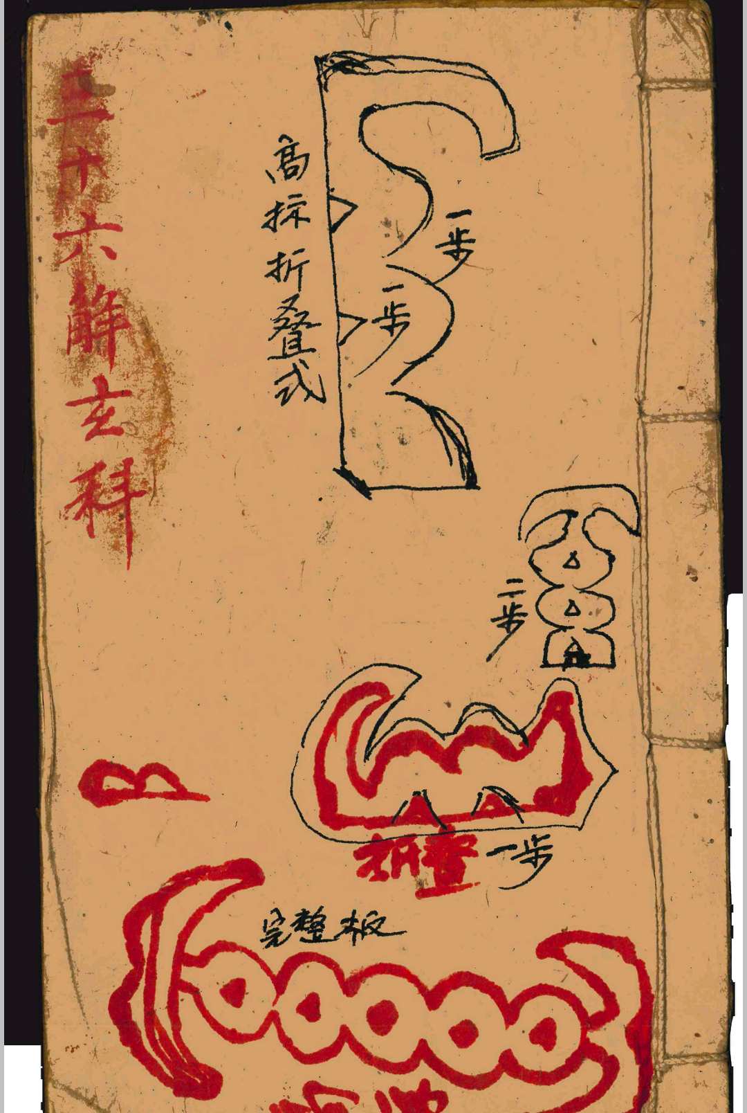 三十六解玄科（化太岁）