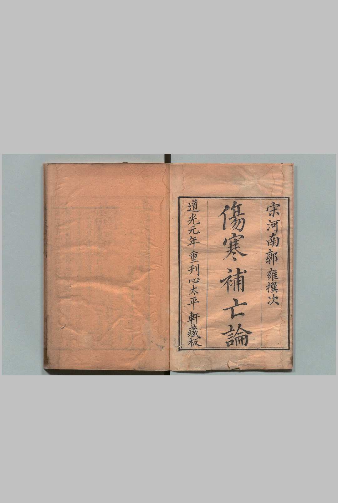 仲景伤寒补亡论 20卷 郭雍（宋）,清道光元年