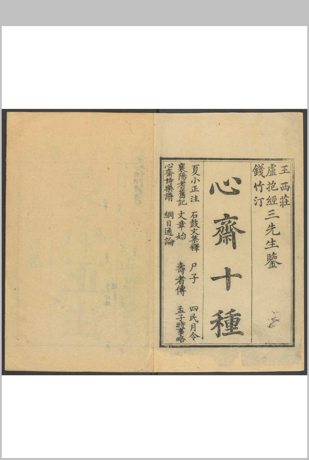 心斋十种 任兆麟注 任氏来青书塾