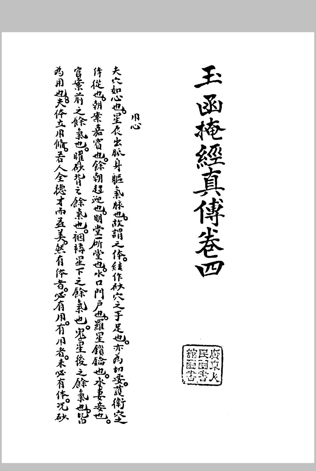 《玉函掩经真传》存 卷4