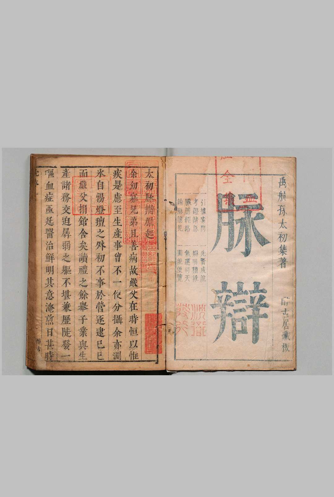 太初脉辩 ２卷 孙光裕 谢师省 ,明崇祯9年