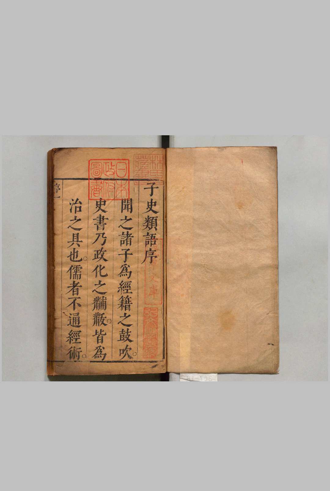 子史类语 20卷 鲁重民 明刊本