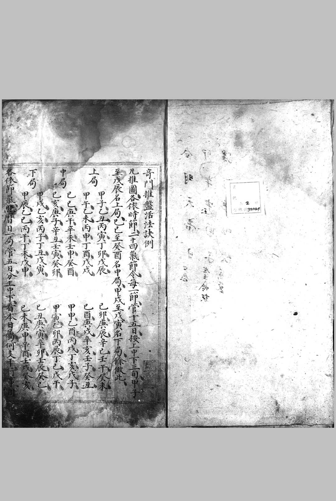 《奇门正义》抄本