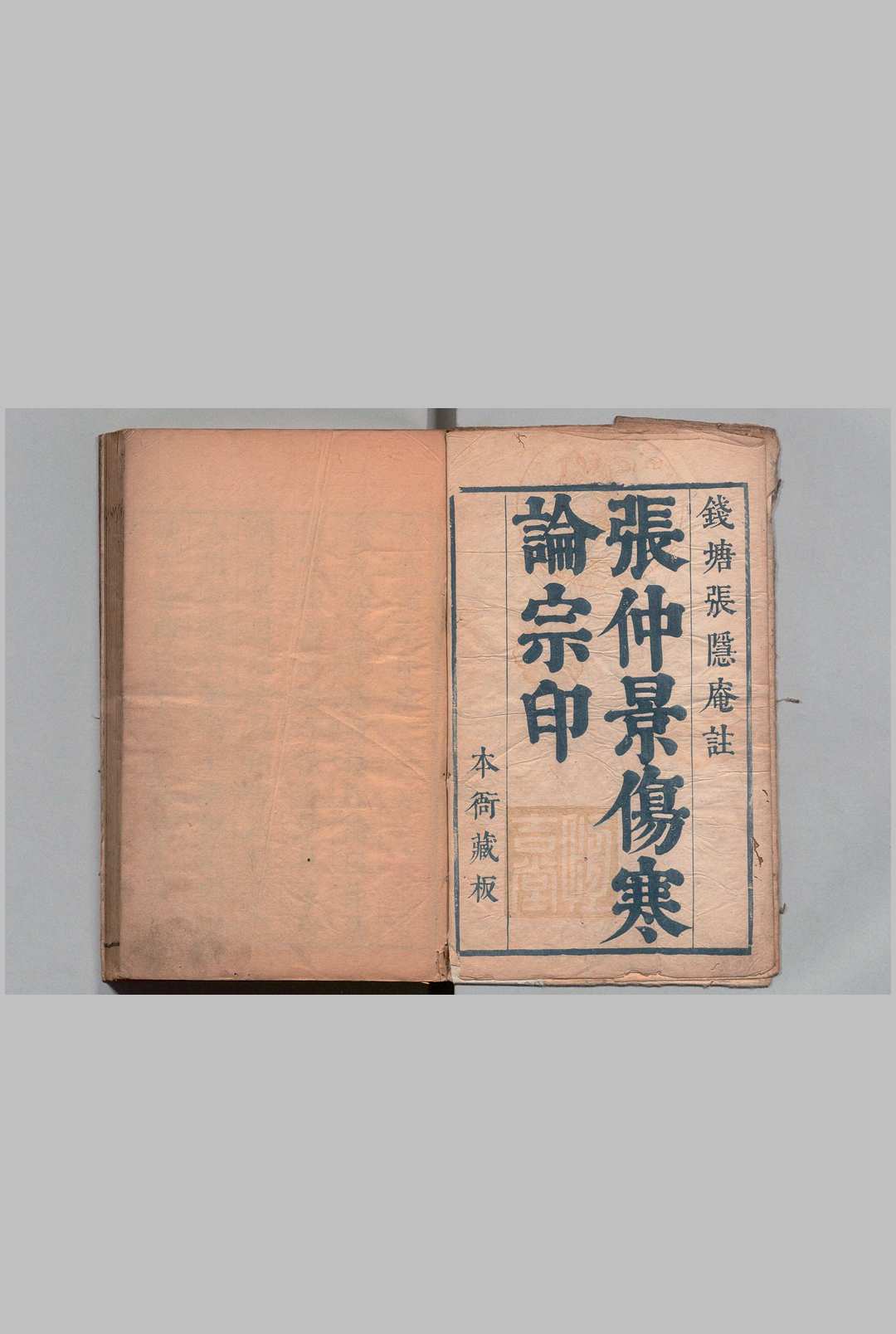伤寒论宗印 ８卷 张志聪 ,清康熙2年