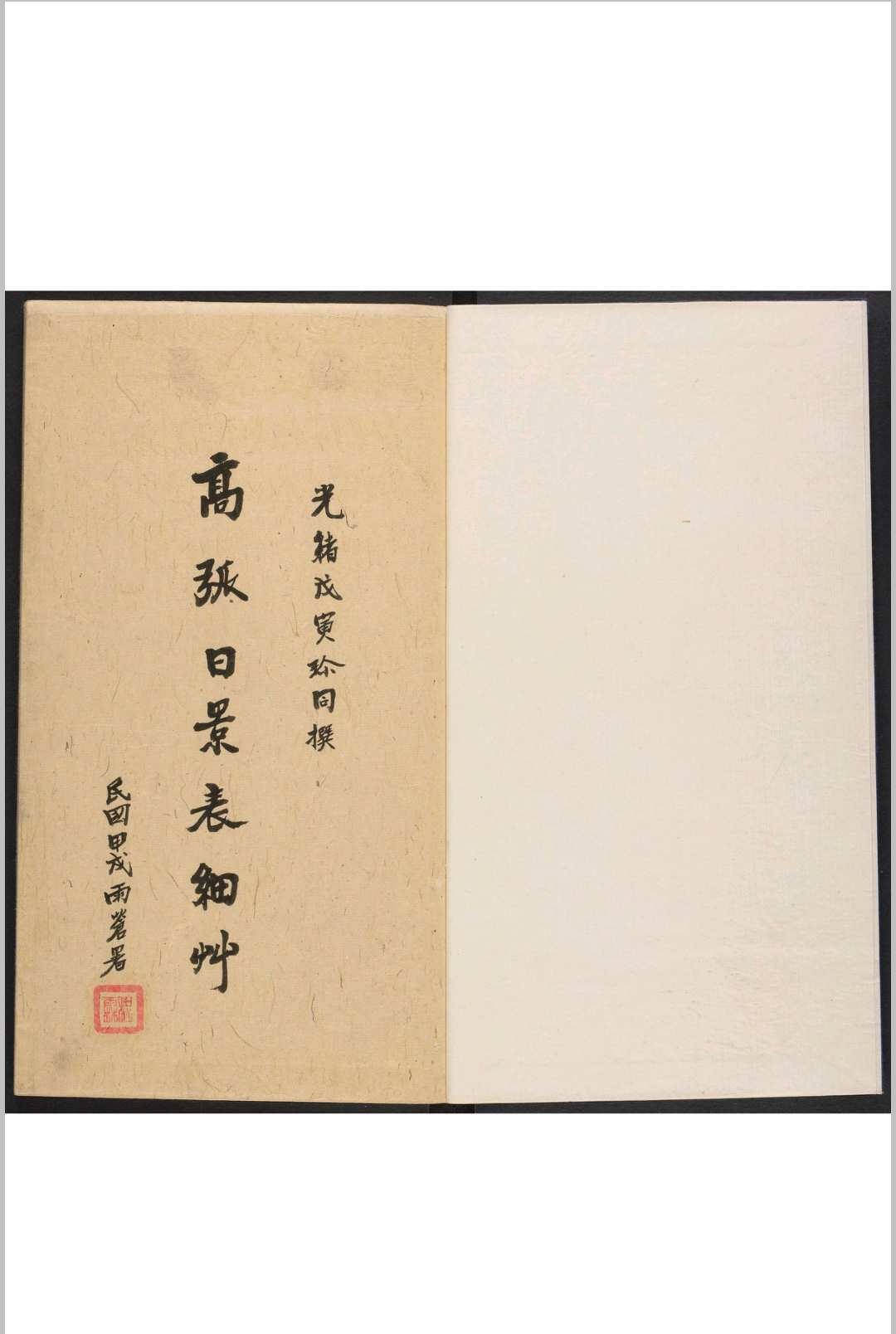 高弧日景表细草 李鉁撰  清光绪4年 [1878]序原稿本