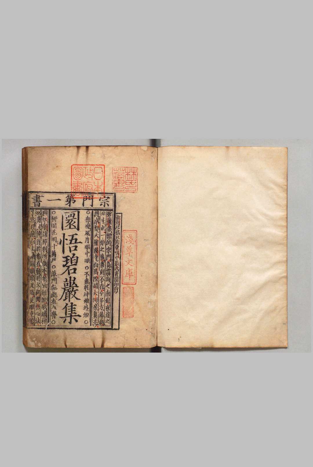 佛果圈悟禅师碧岩录 10卷 释克勤（宋）刊本 ,室钉 , 瑞龙寺