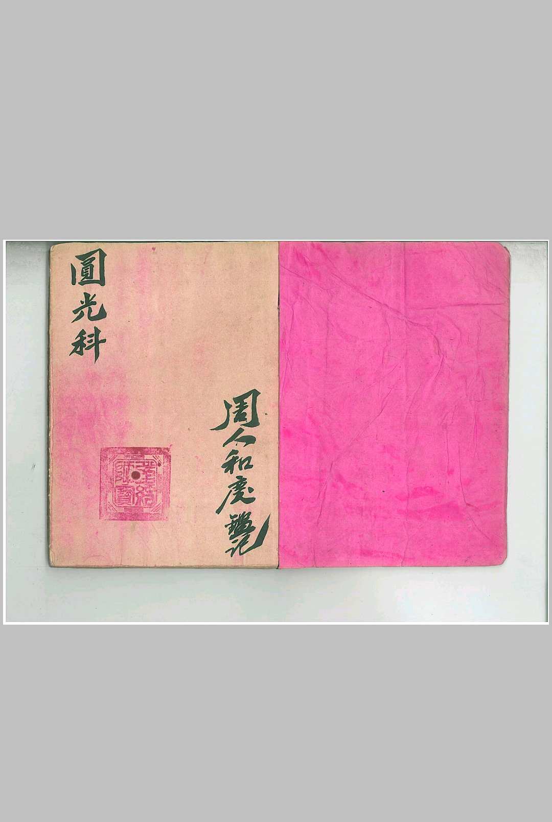 《圆光科》茅山圆光大法