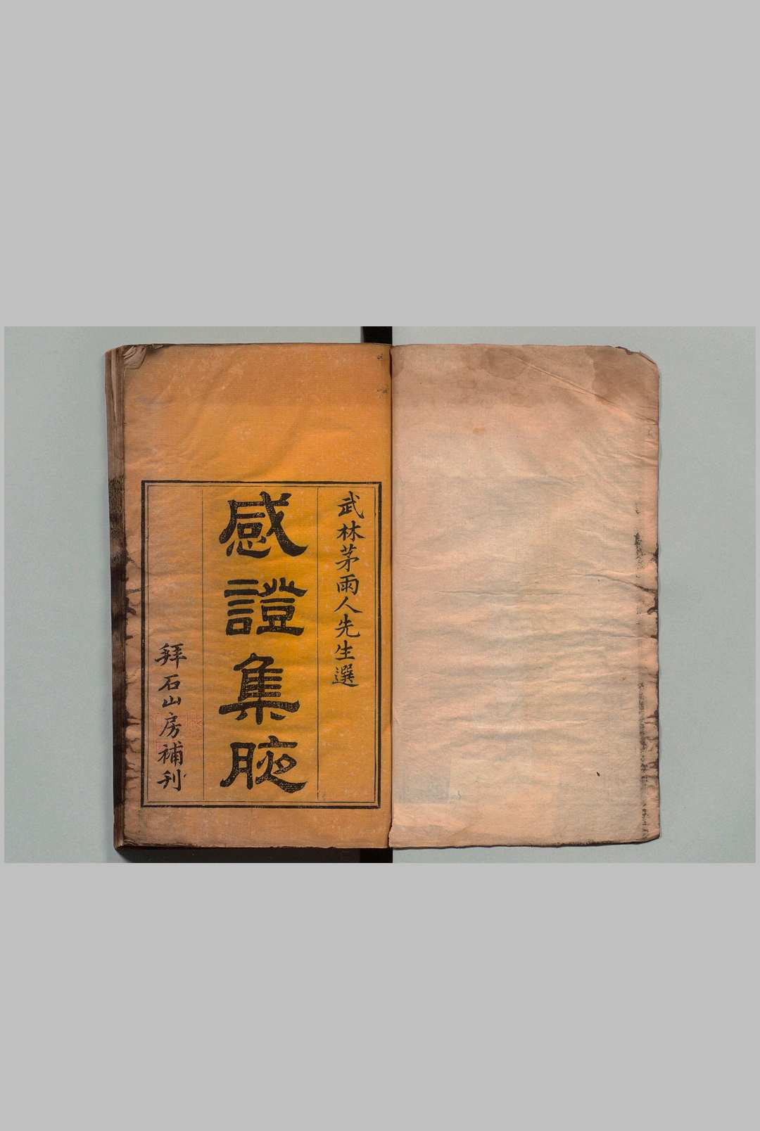 感证集腋 ２卷 茅钟盈 清道光16年 , 拜石山房