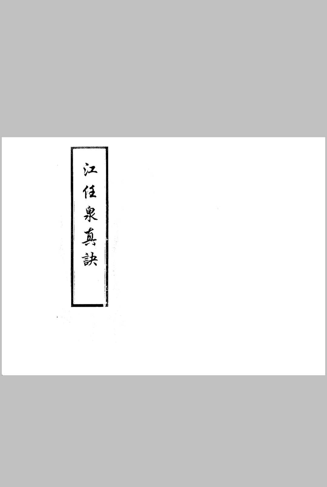 江任泉真诀