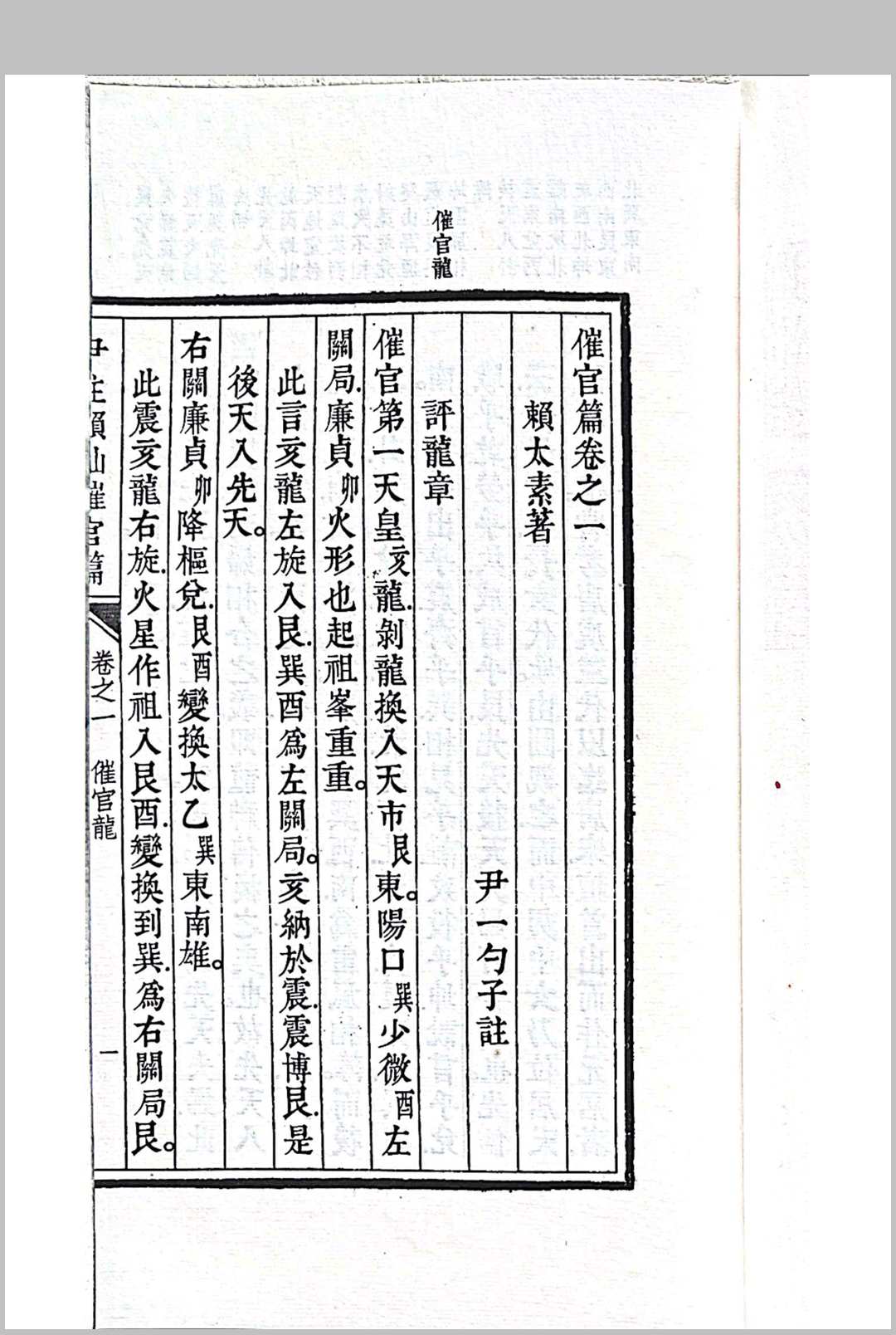尹注赖仙催官篇