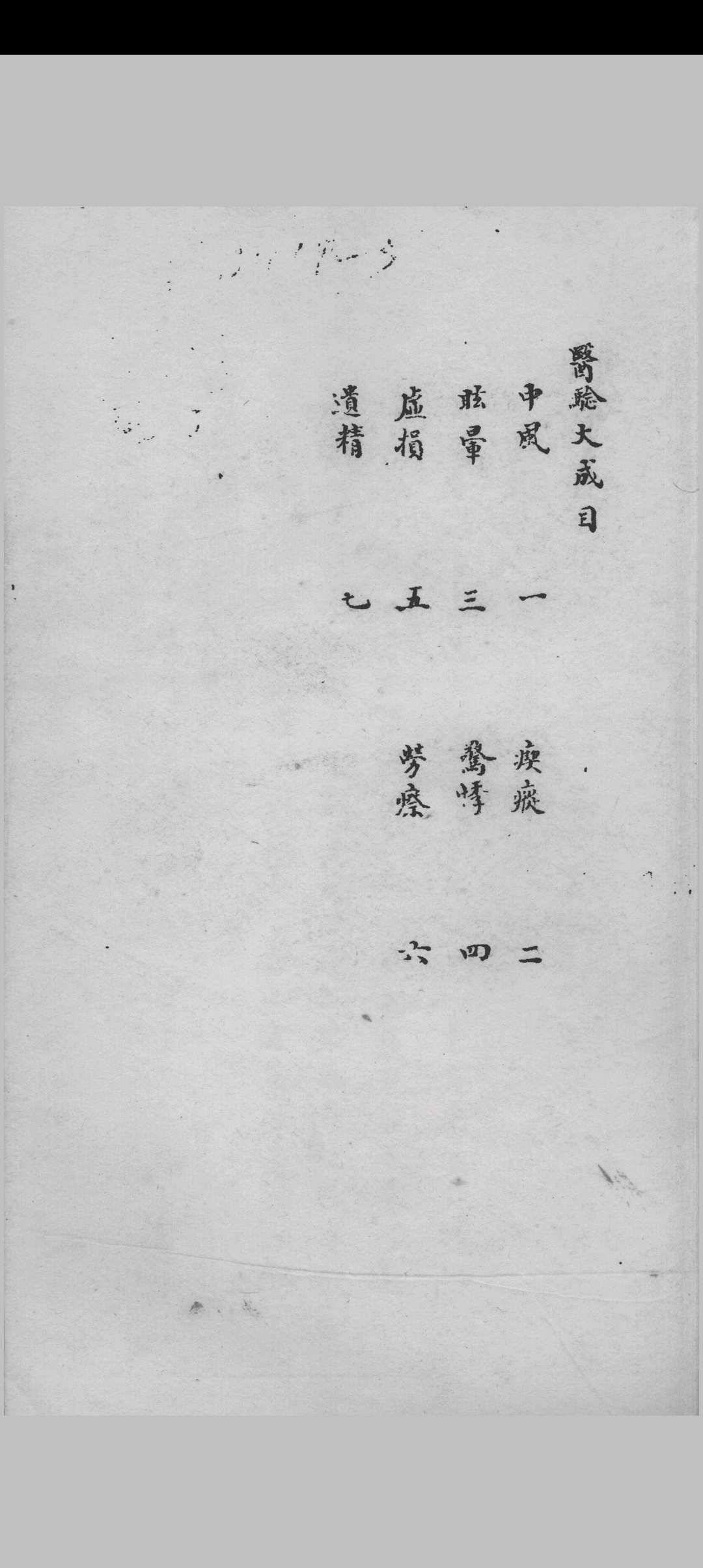医验大成 1-4 （明）秦昌遇