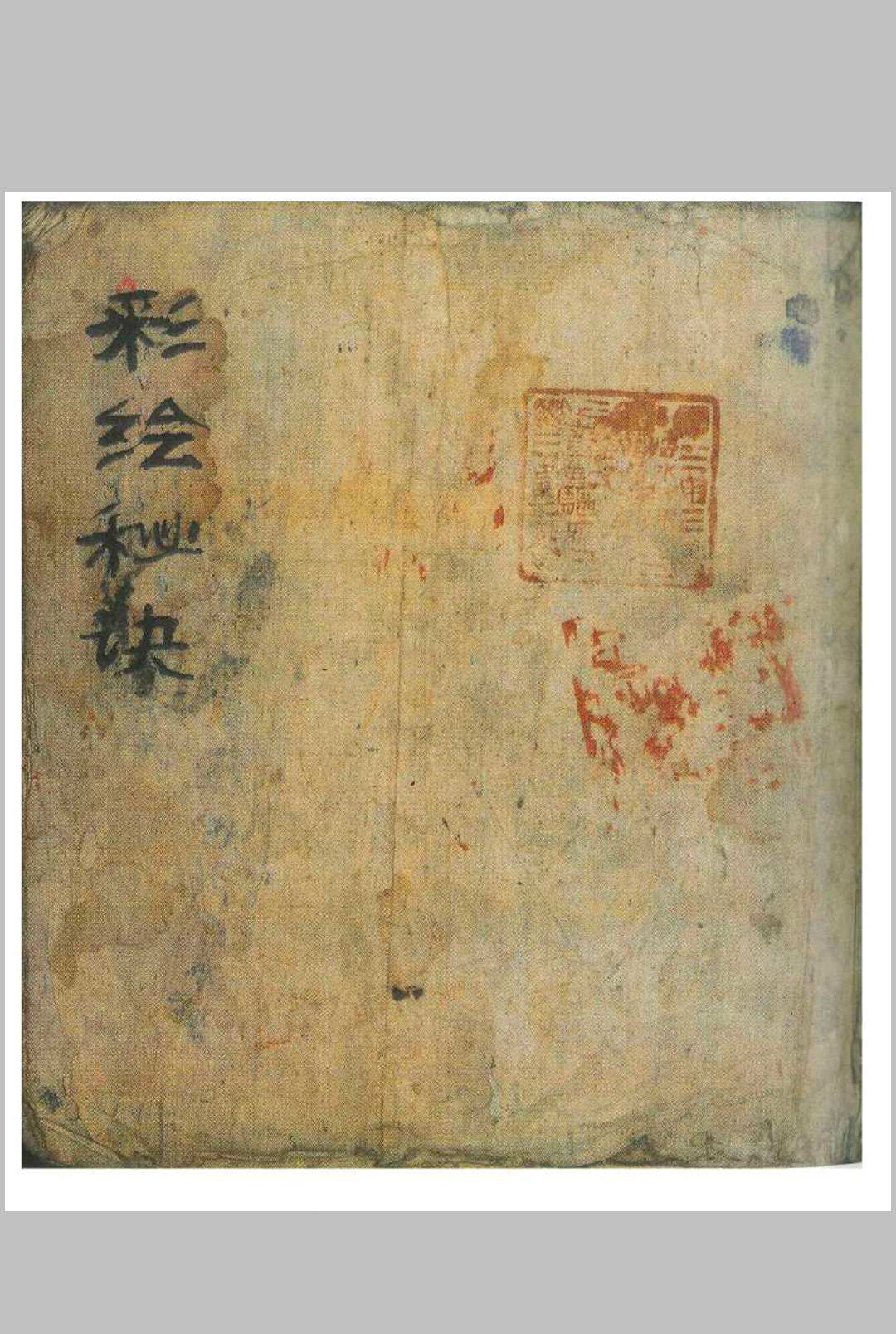 彩绘八字秘诀  清嘉庆十六年