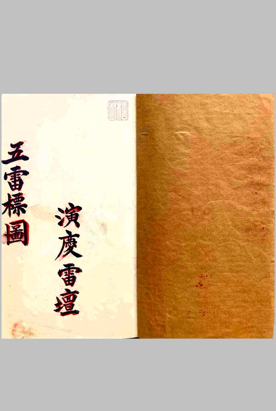 《五雷标图》五雷标影形图式全部  彩抄本