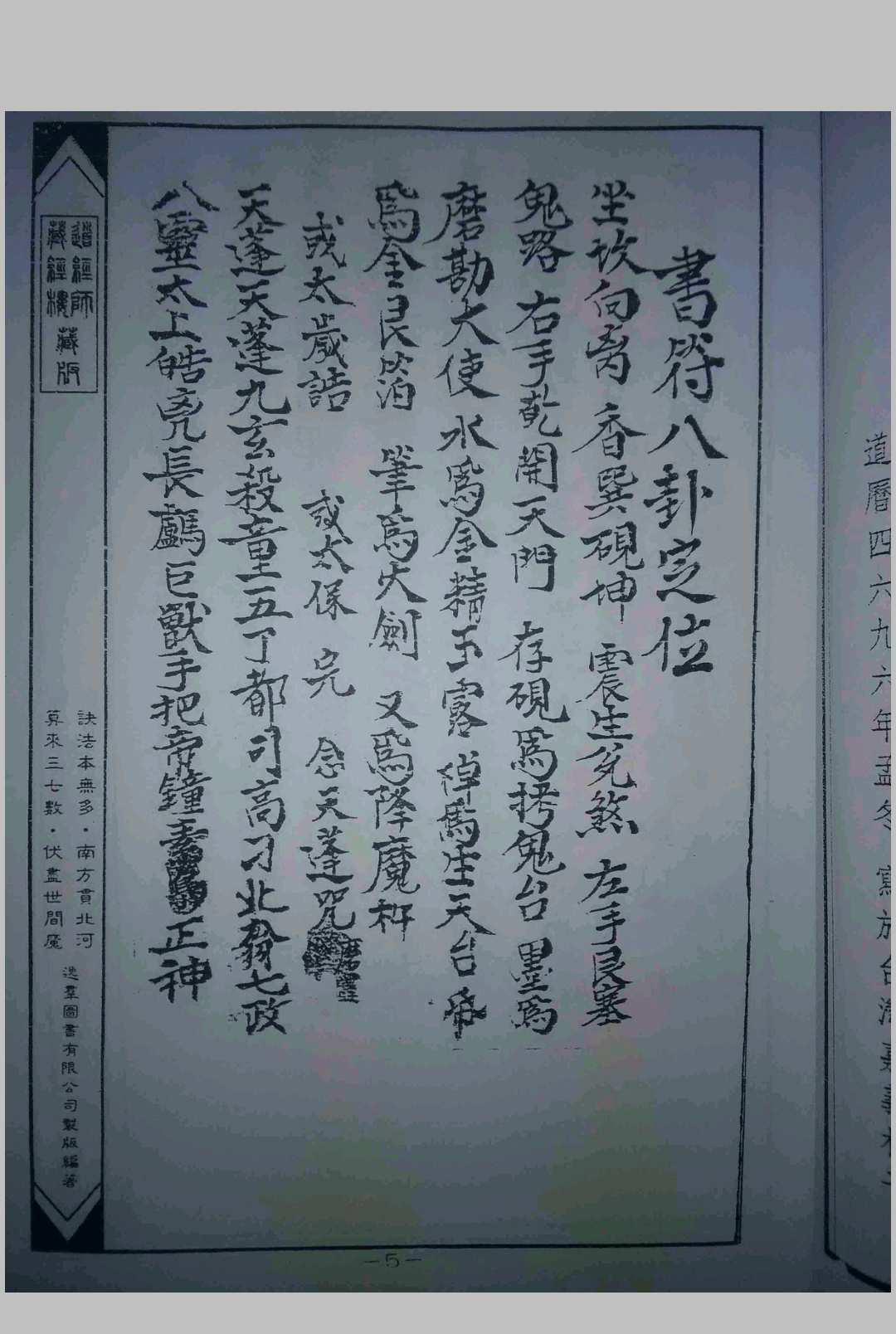 太岁符秘 地纸破禁铁线符秘