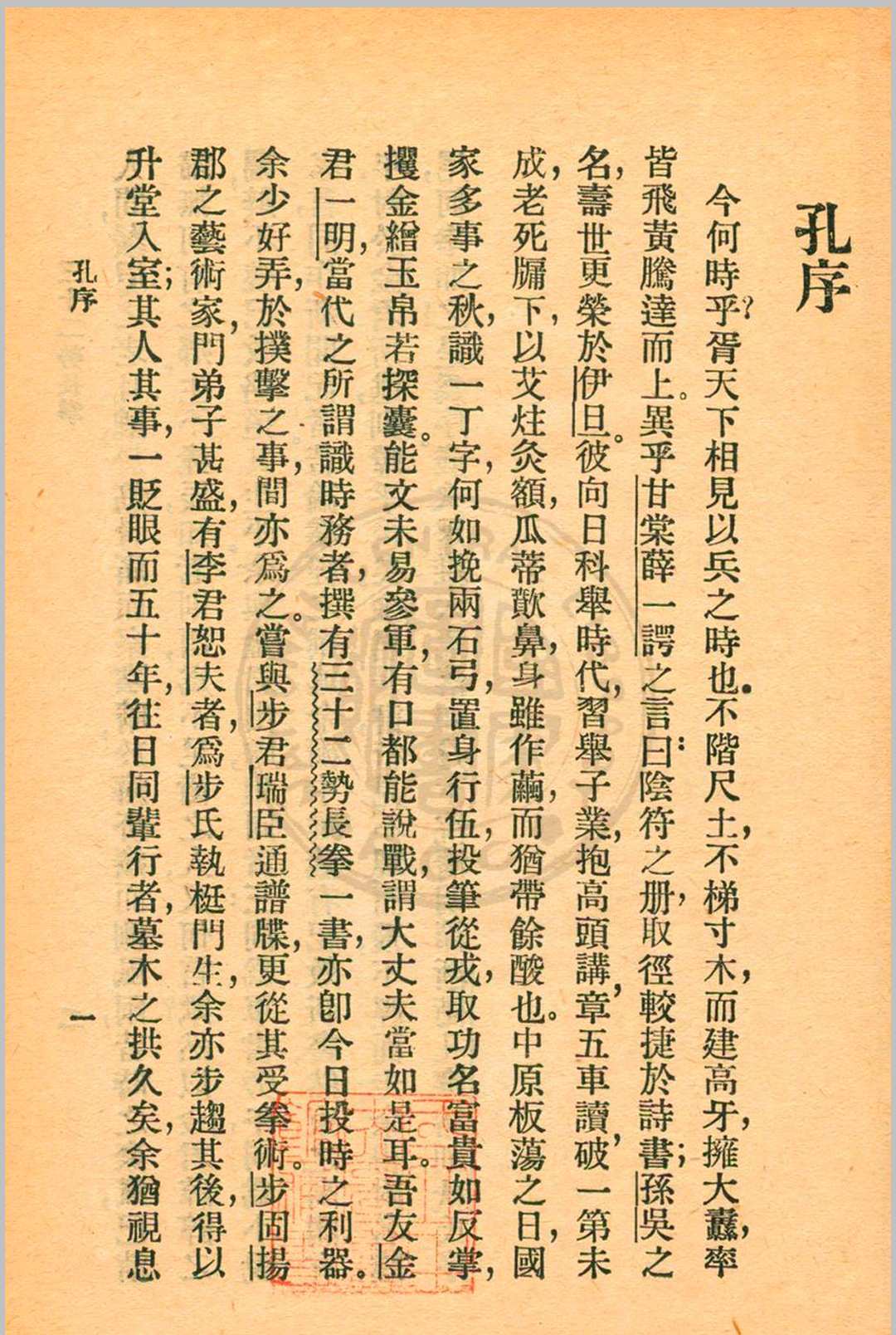 三十二势长拳 金一明著 1931年 中华书局