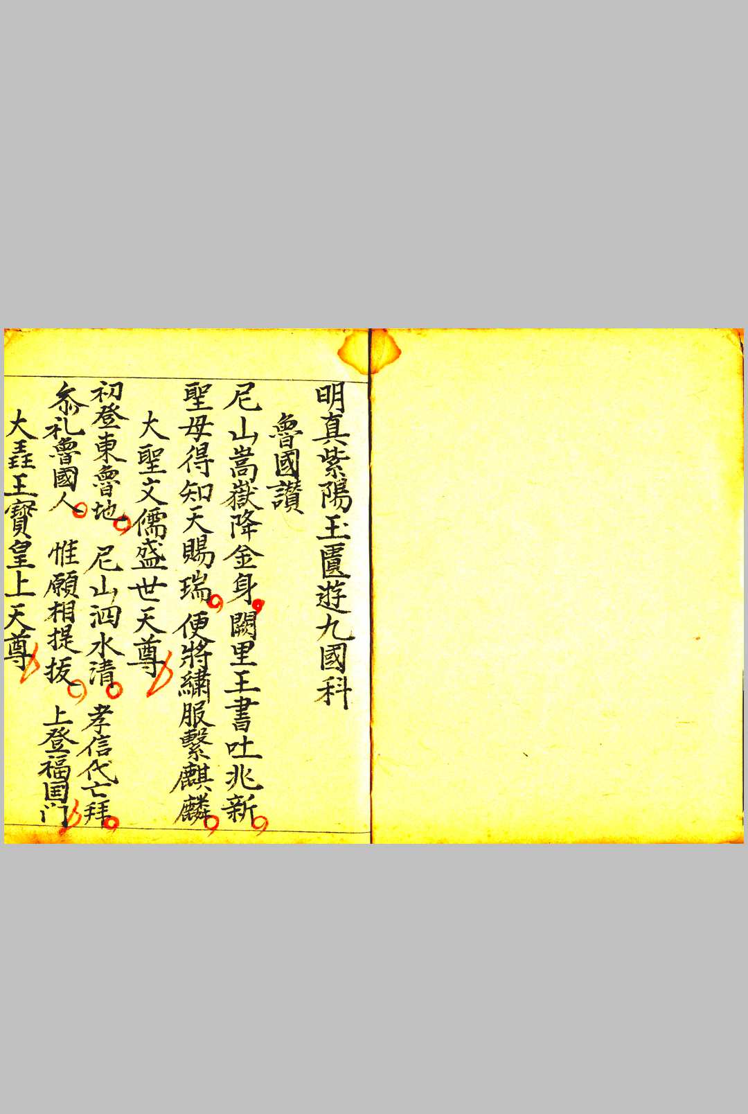 明真紫阳玉匮游九国科