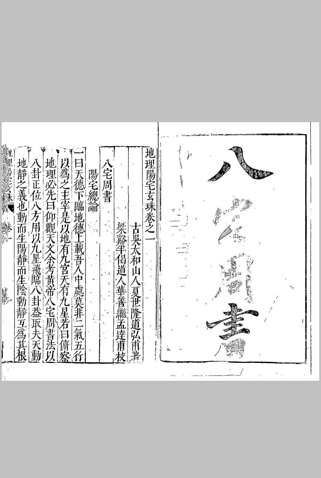 阳宅玄珠  四卷