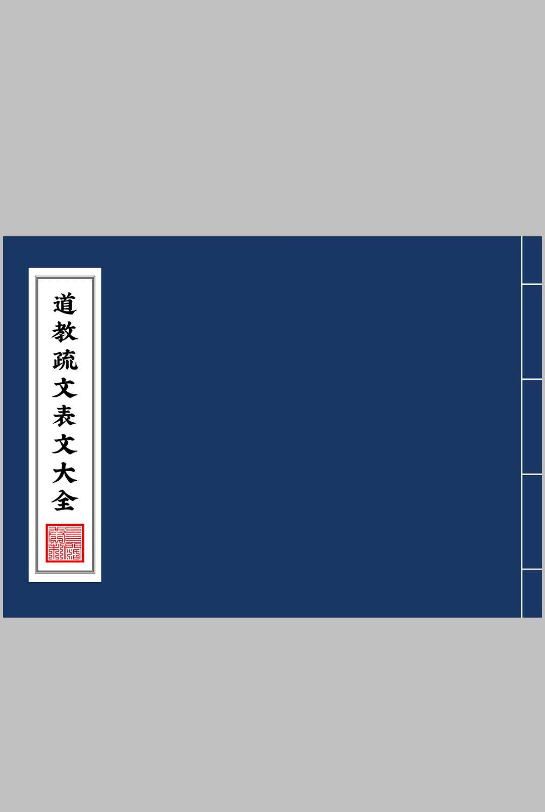 道教疏文表文大全 文疏类