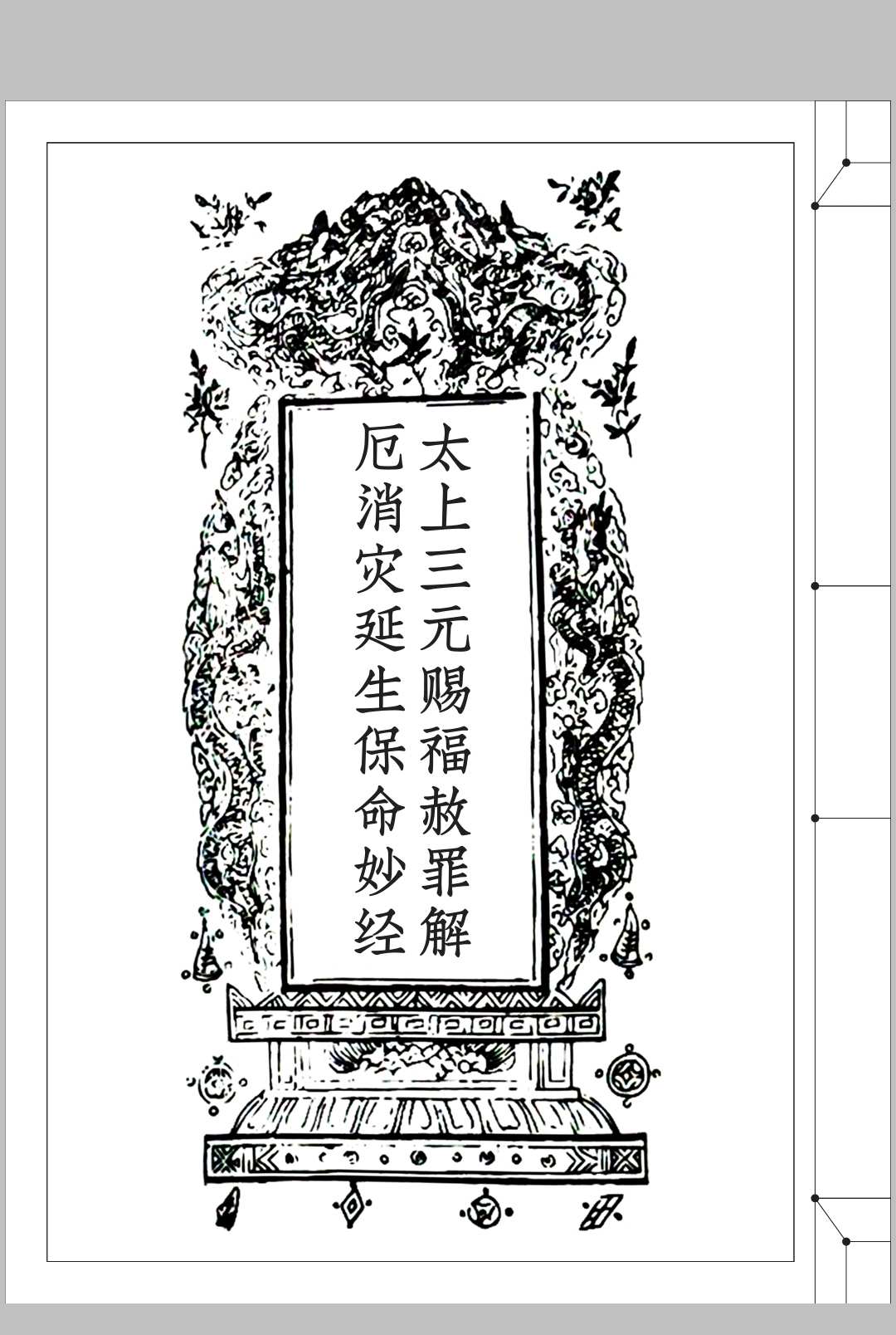 太上三元赐福赦罪解厄消灾延生保命妙经