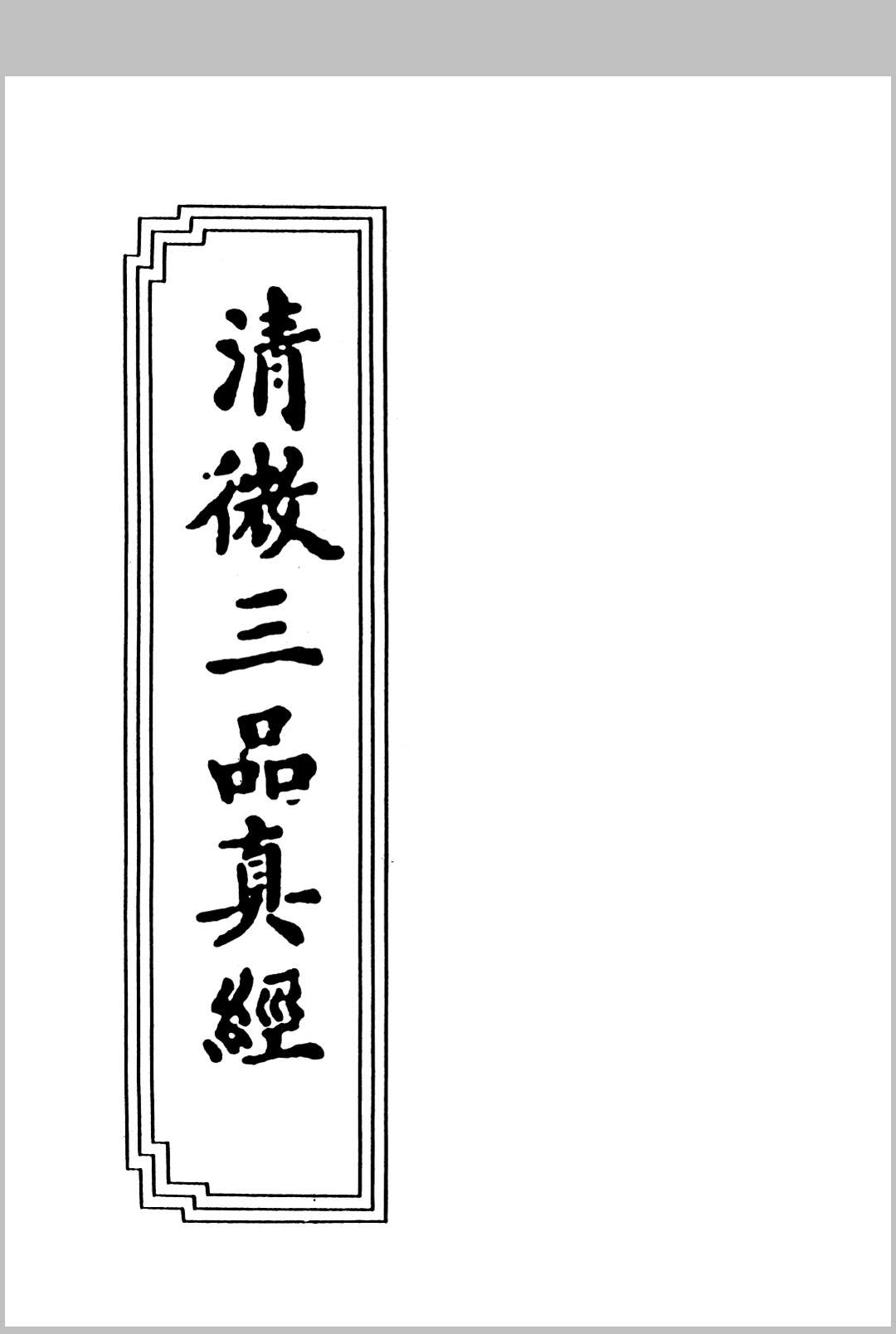 清微三品真经 清刊本