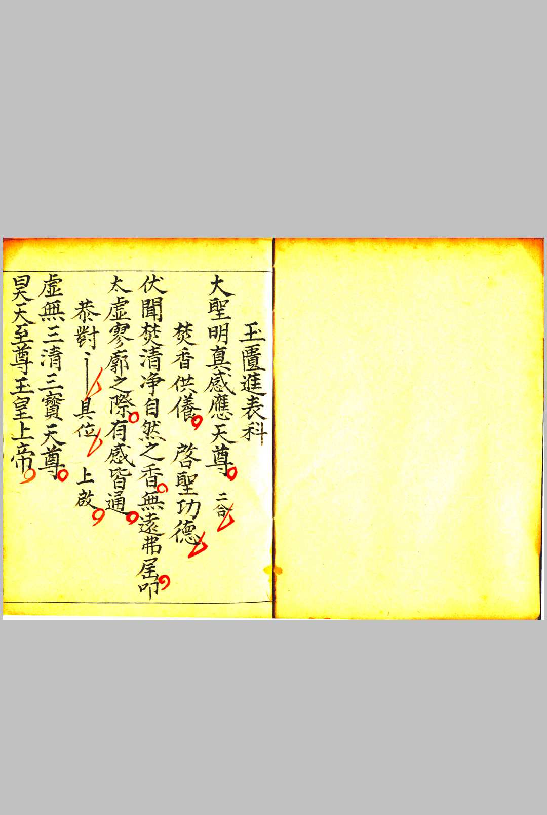 玉匮进表科  孔圣朝科  紫阳升士行移