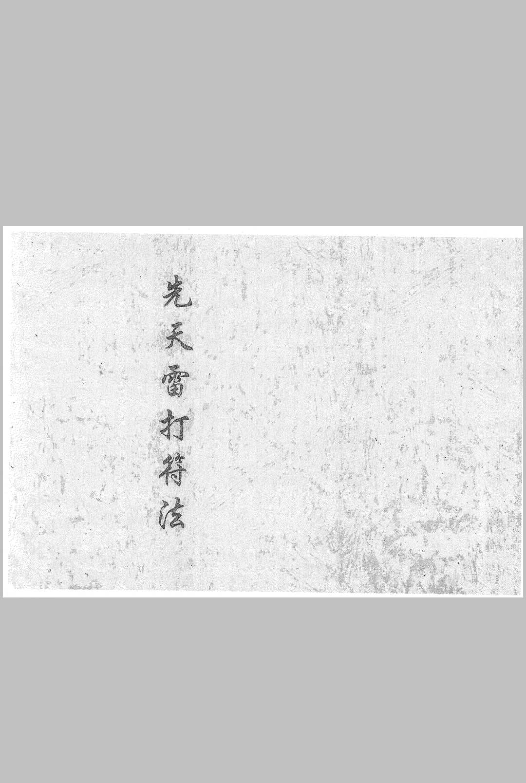先天雷打符法 律宪章雷门检符法