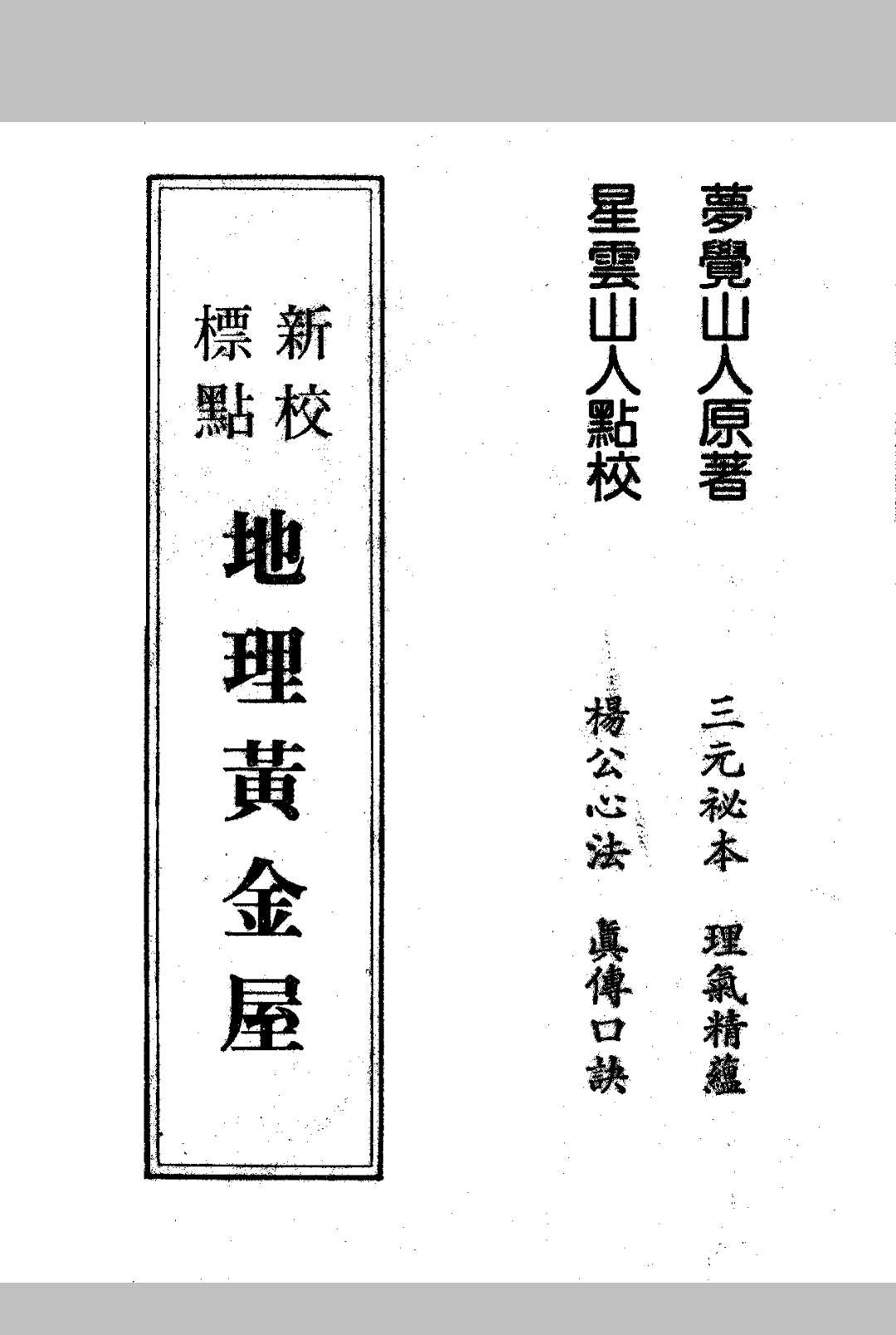 杨公心法  《地理黄金屋》清 邓梦觉