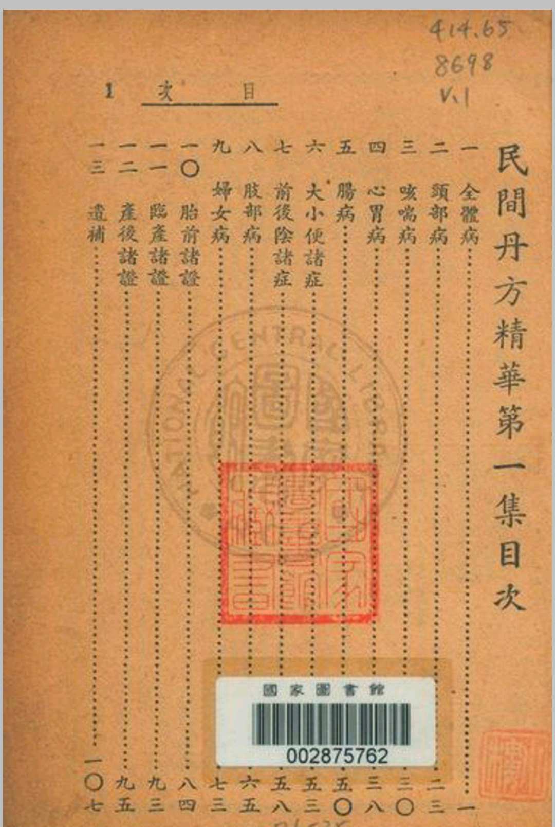 民间丹方精华 白俊英编  经纬书局