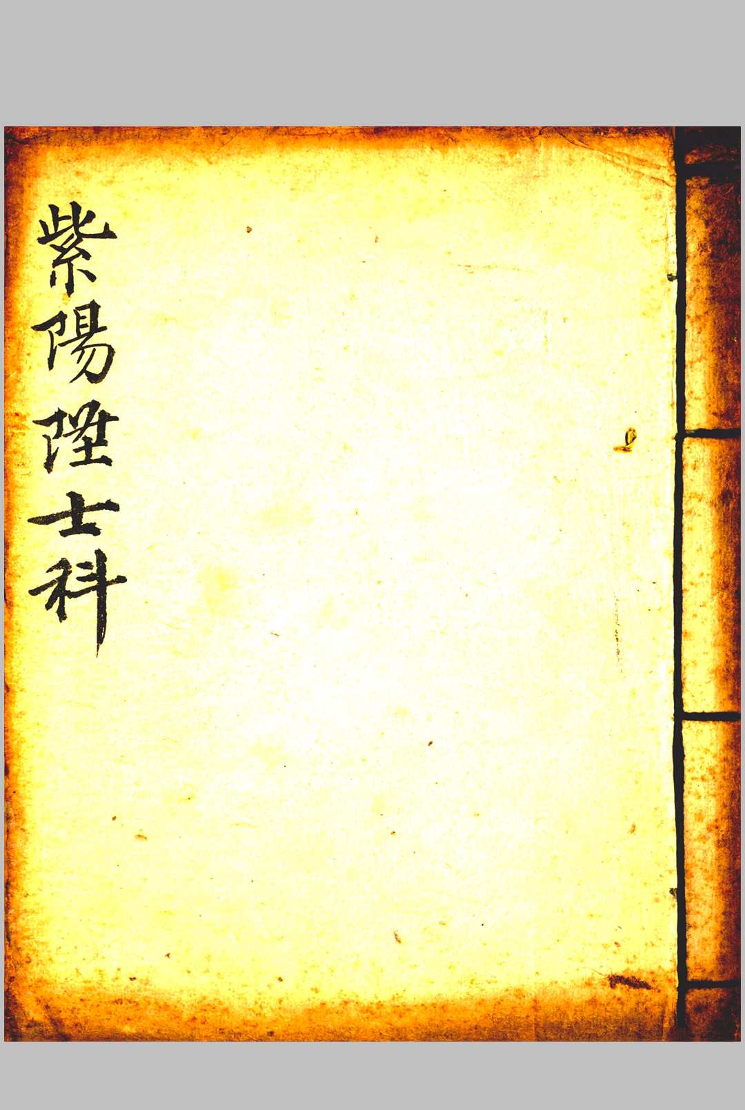 《紫阳升士朝科》