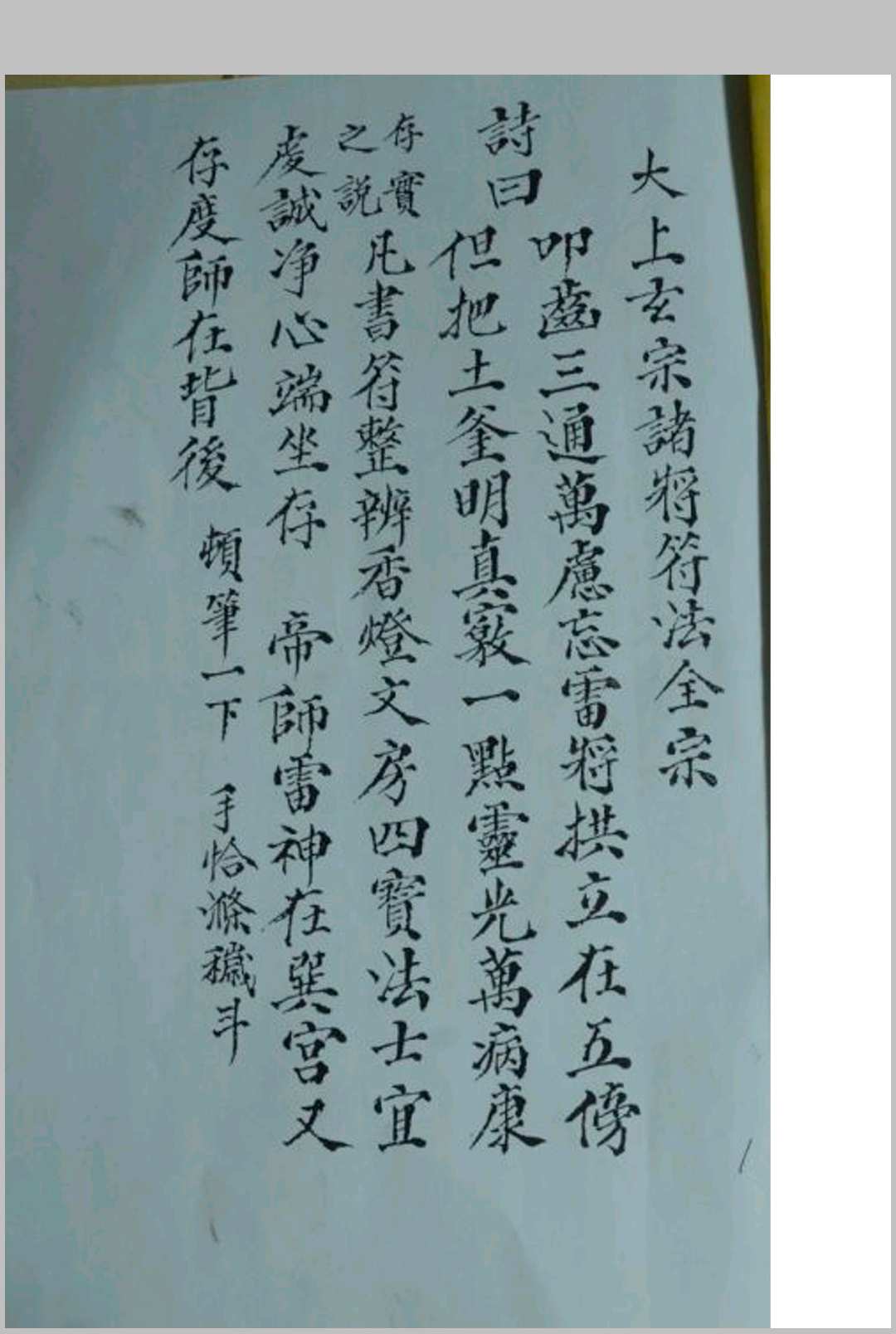 太上玄宗诸将符法