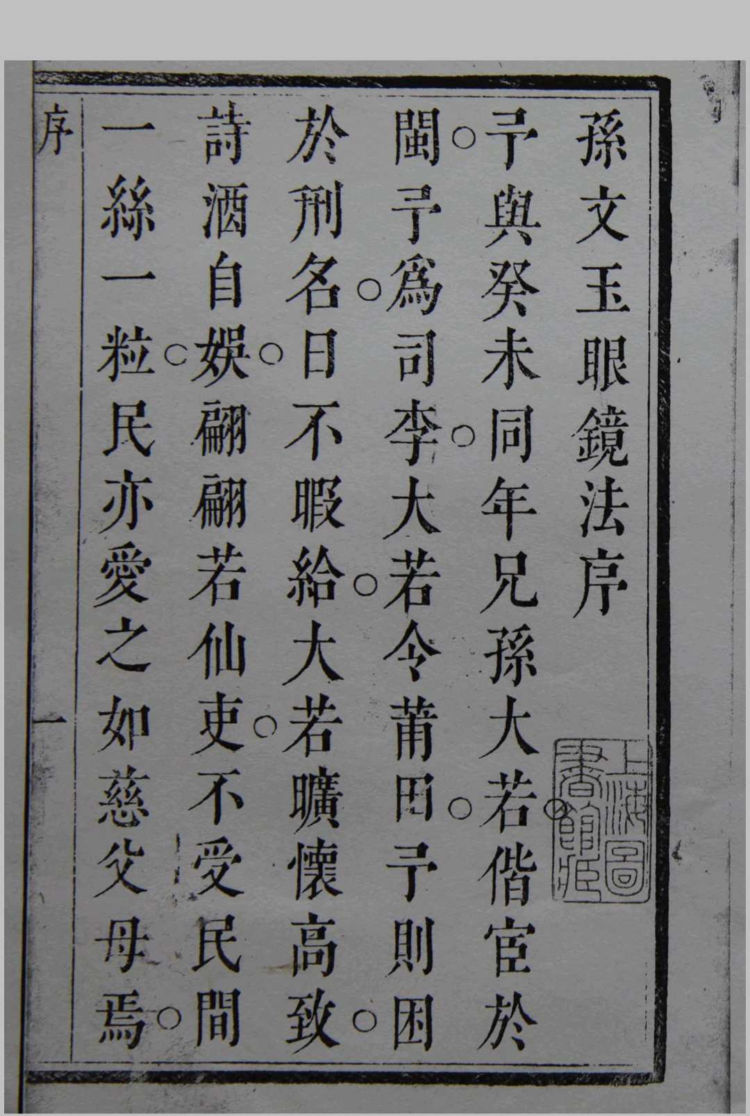 镜史.1卷.孙云球 编.文康裔 校.清康熙二十年刊.1681年.孤本