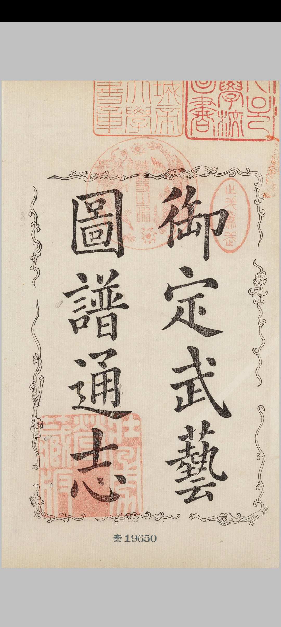 武艺通志图谱.四卷