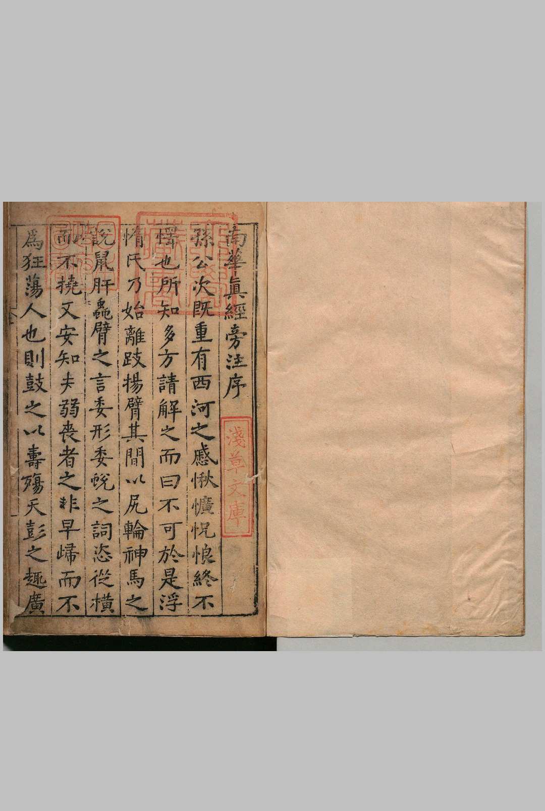 南华真经旁注 ５卷 方虚名 ,明末