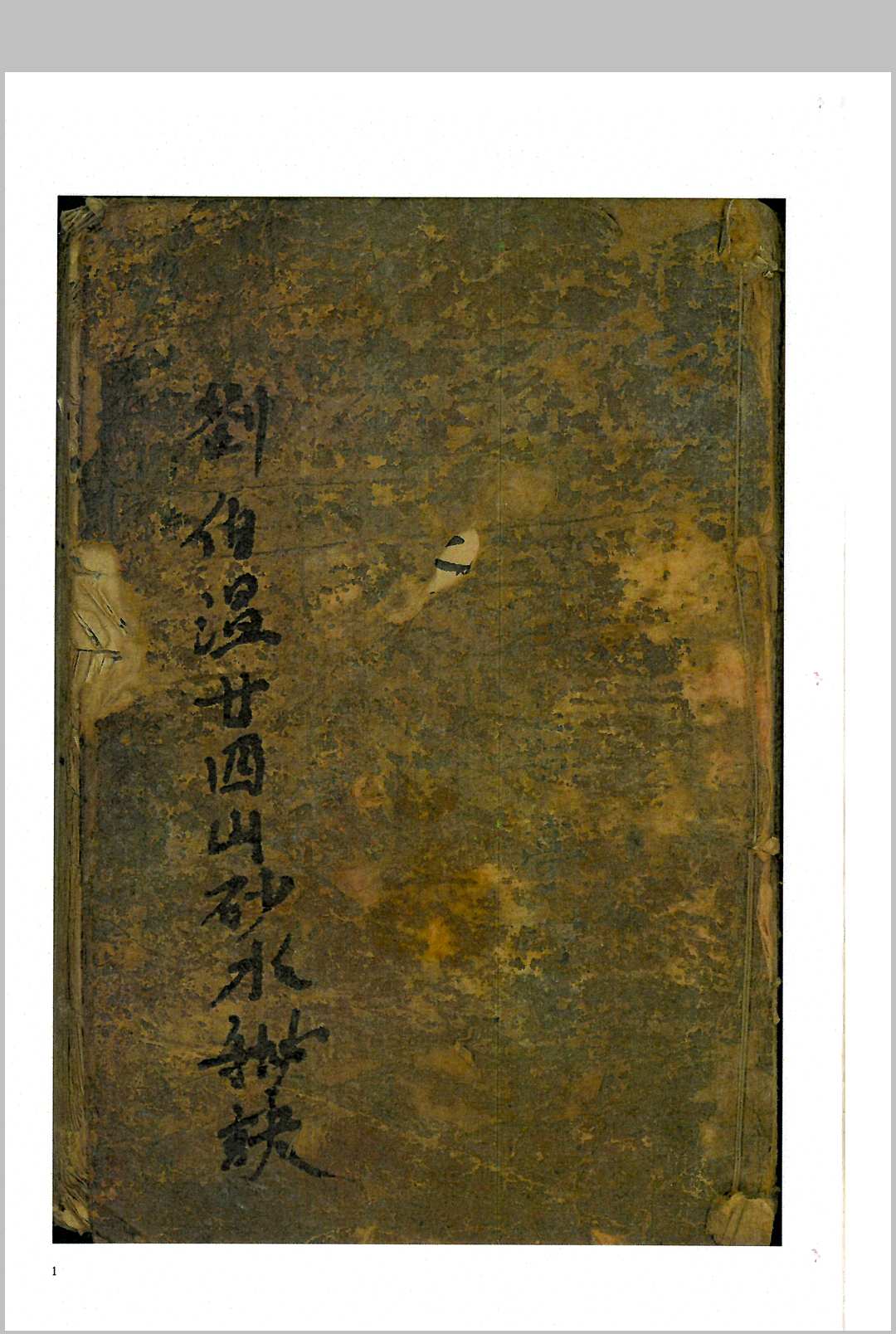 刘伯温二十四山砂水秘诀