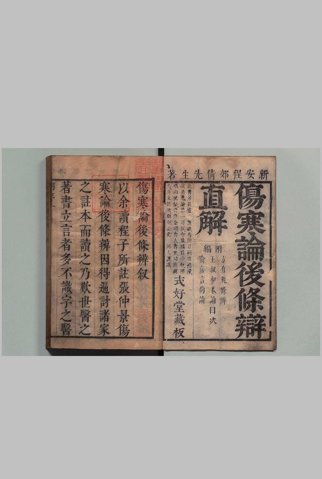 伤寒论后条辨 15卷 序例・辨伤寒论・伤寒论原本编次各 1卷　补写　多纪元坚手校本 程应旄（清）王式钰（清）清康熙10年 , 式好堂