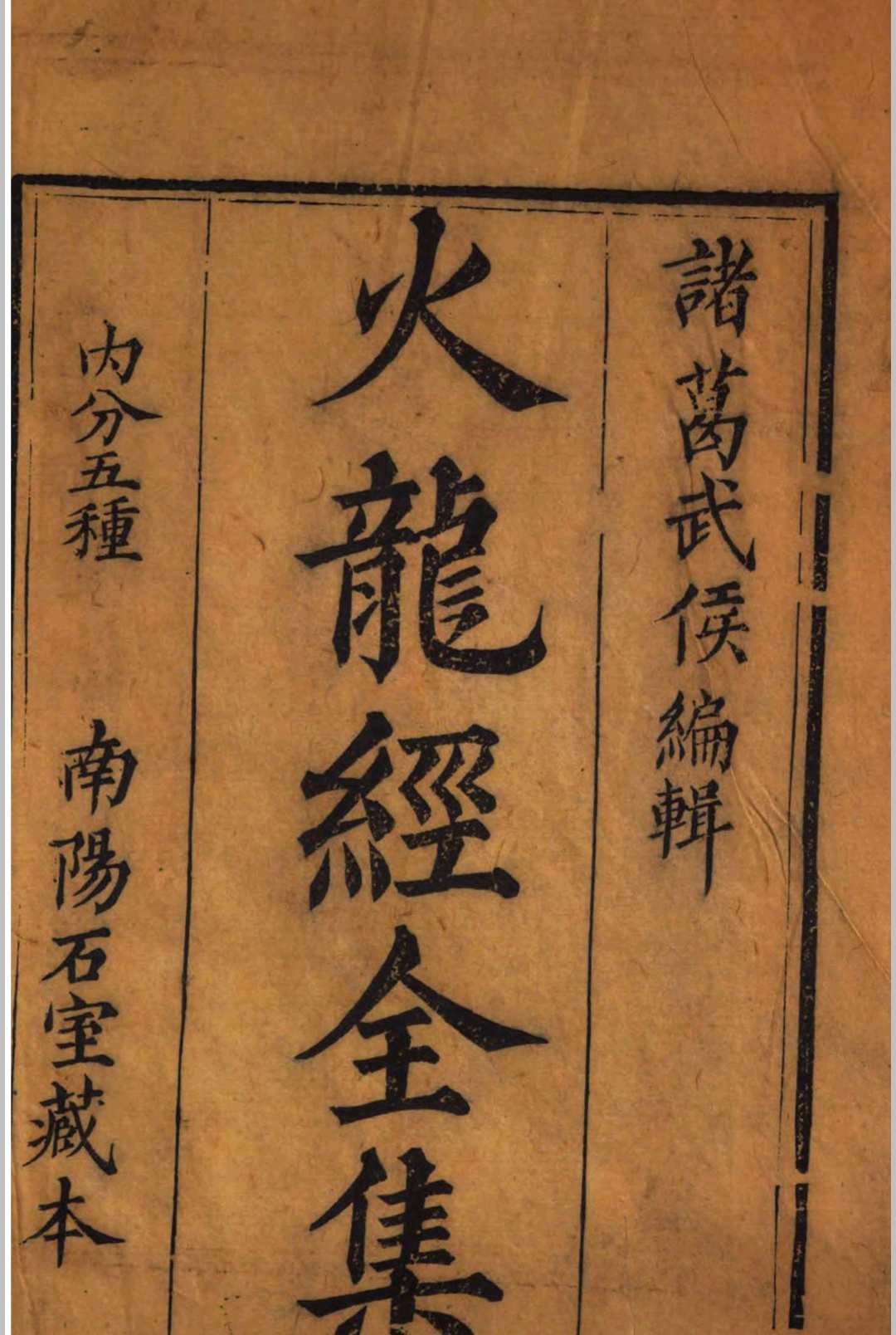 火龙经全集 诸葛武侯编辑