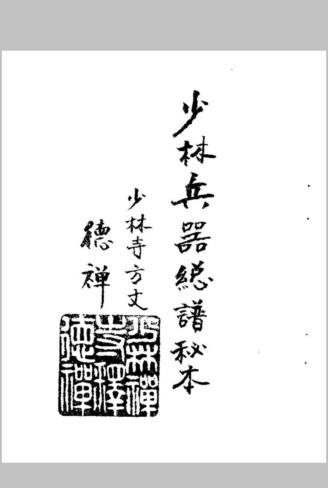 少林兵器总谱秘本