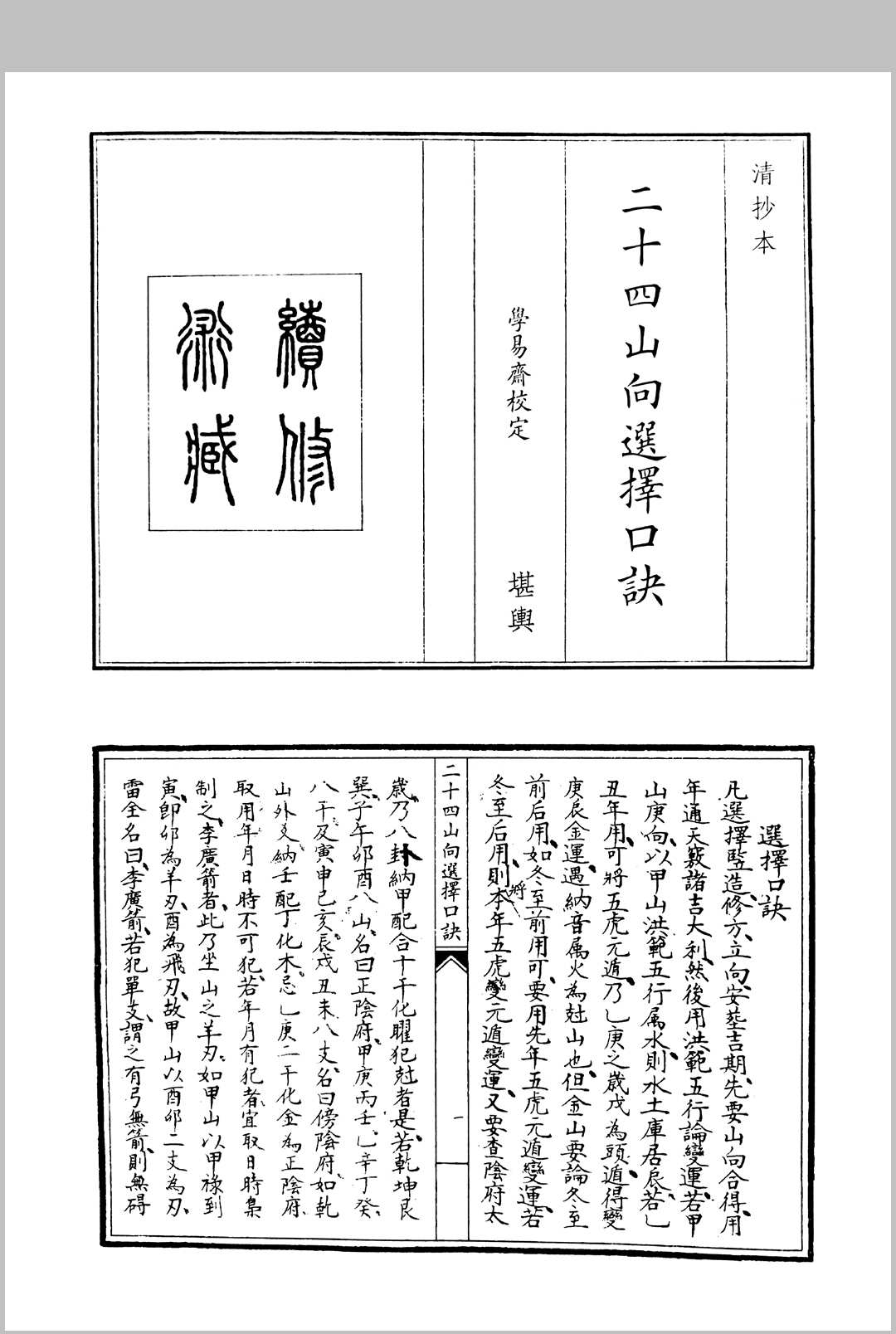 二十四山向选择口诀