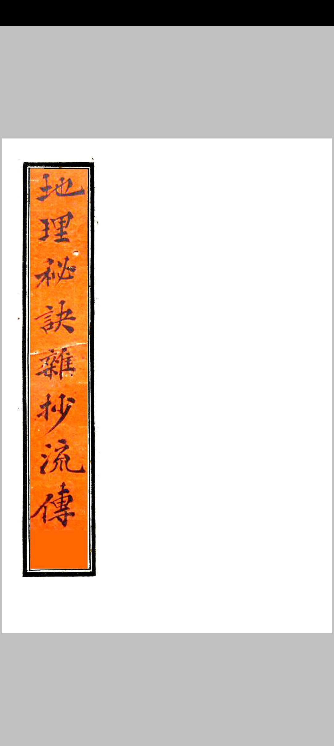 地理秘诀杂抄流传