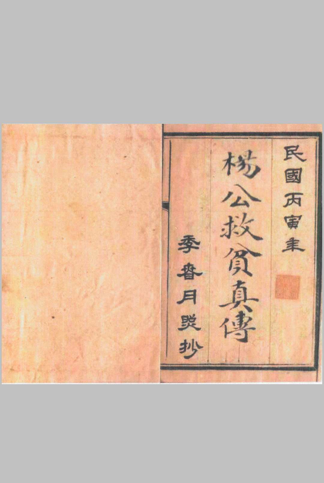 《杨公救贫真传》民国抄本