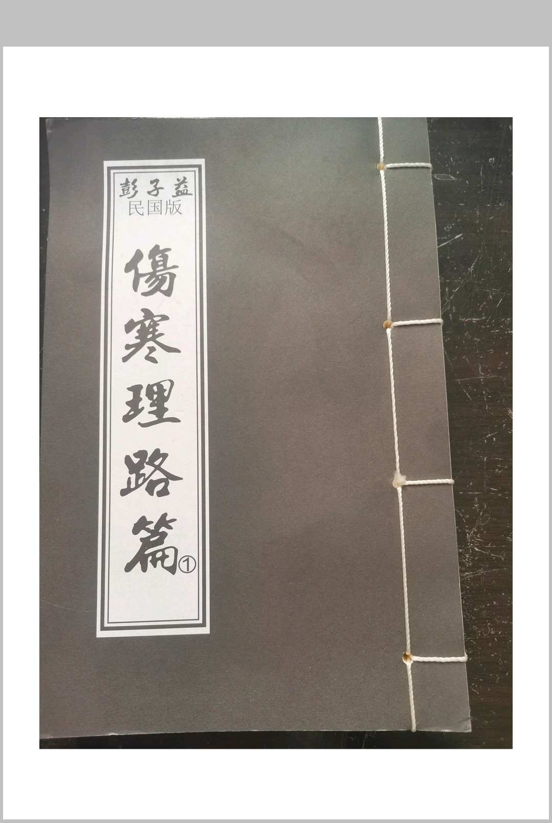 彭子益-明国版-伤寒理路篇