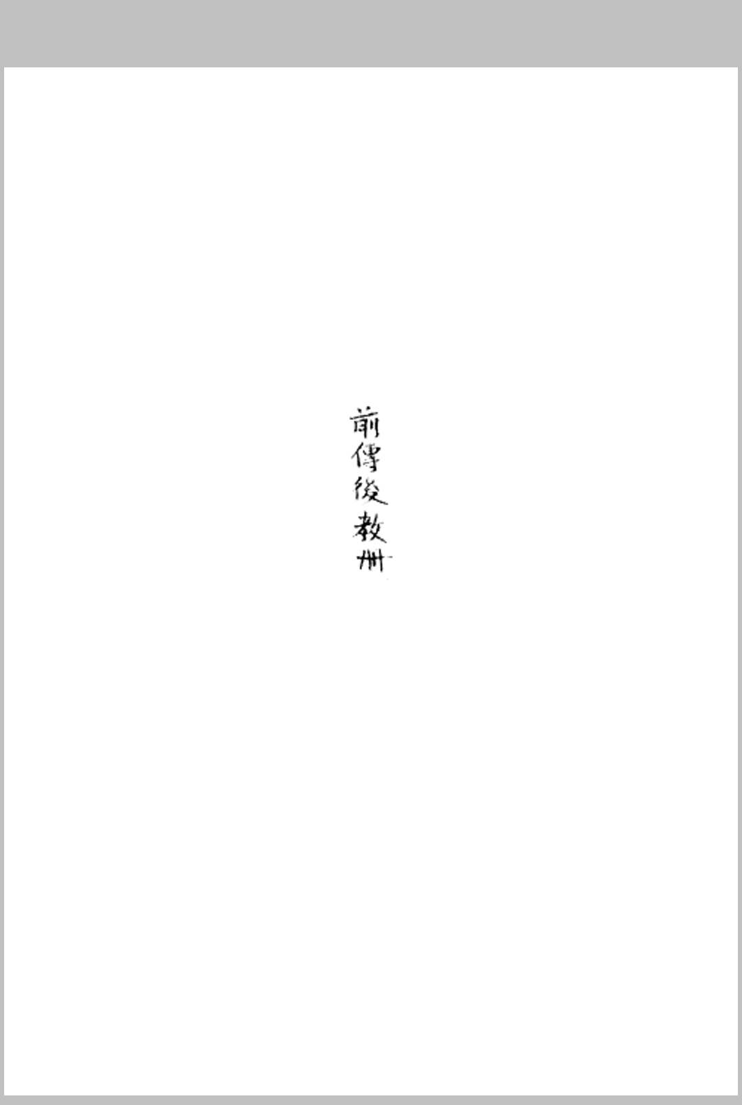 前传后教册