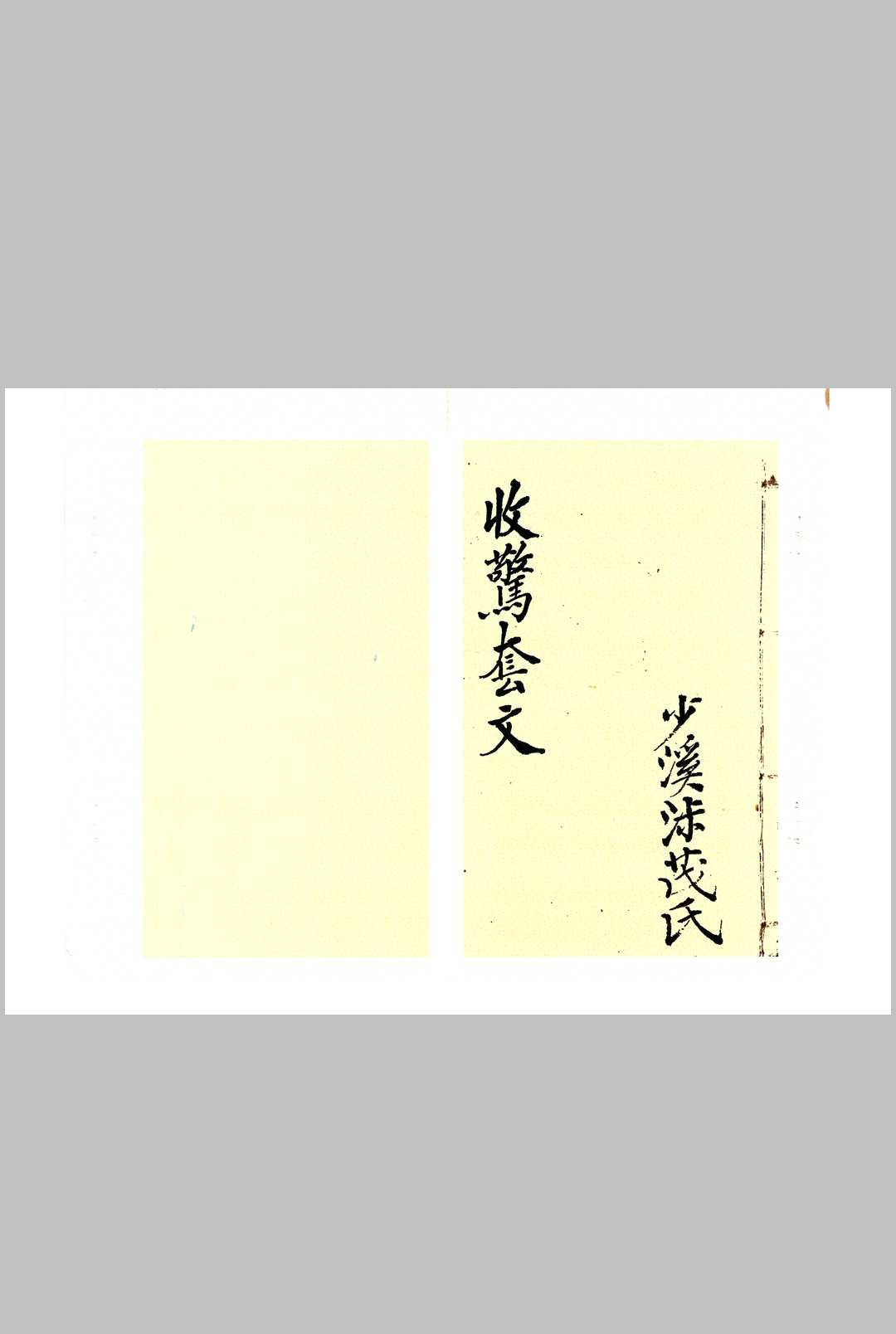 升平素书  收惊套文