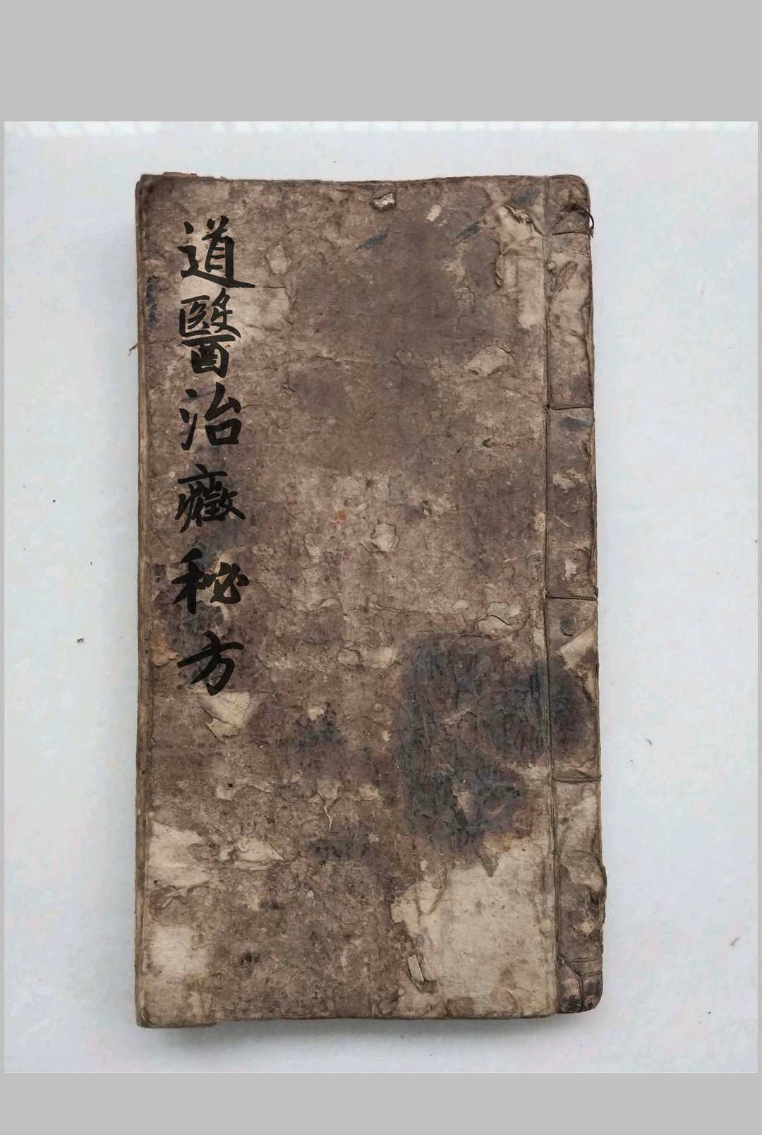 道医专门治症秘方
