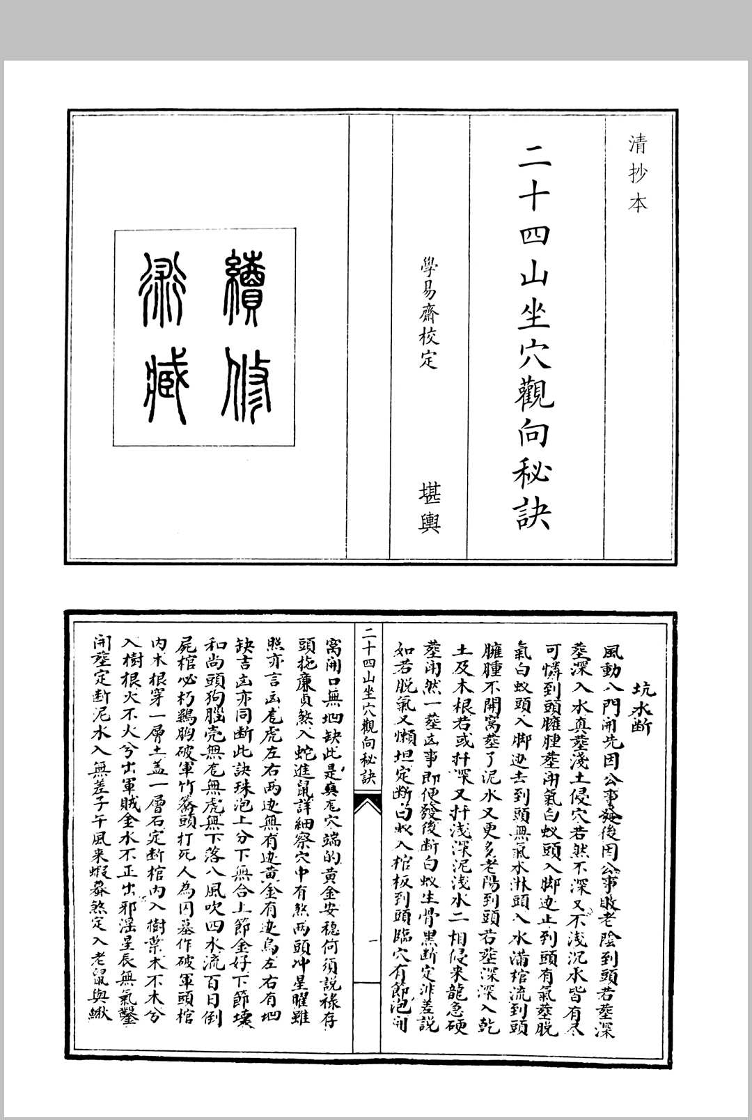 二十四山坐穴观向秘诀