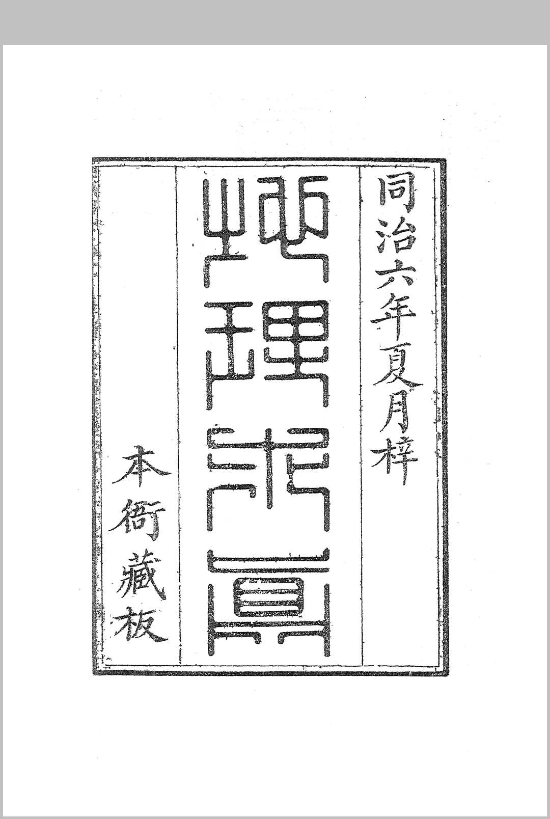 地理求真  清 晏联奎撰