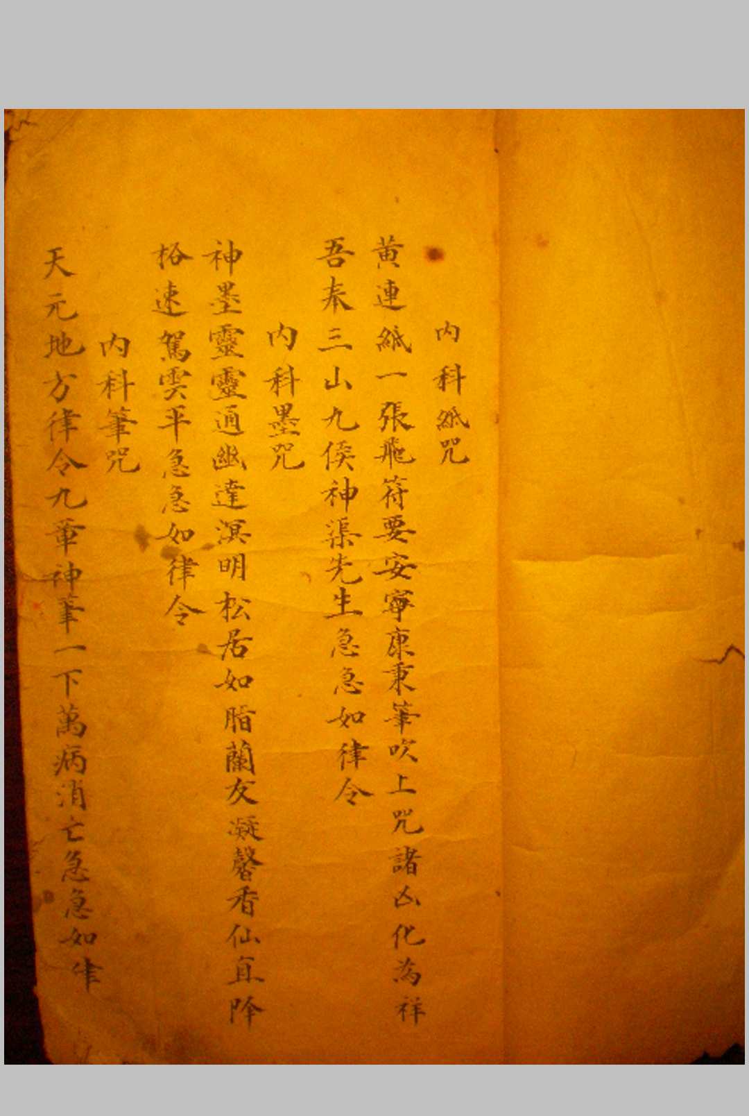 祝由秘传符咒