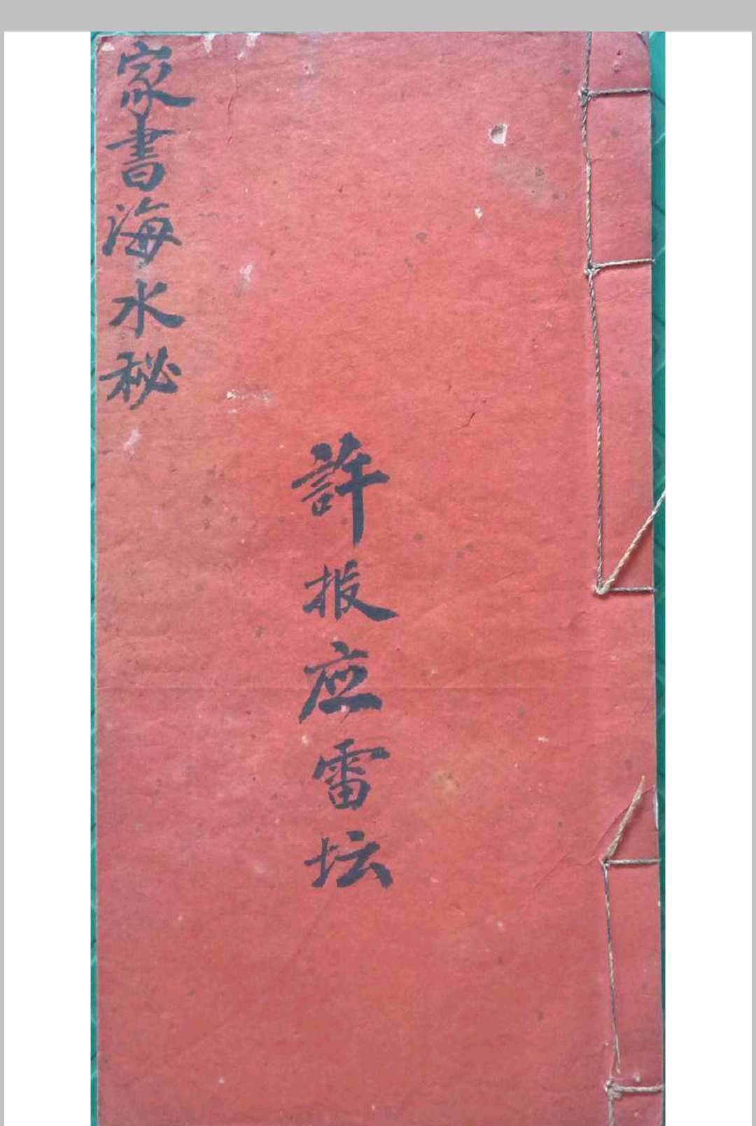 家书海水秘本（殷雷海水秘旨）