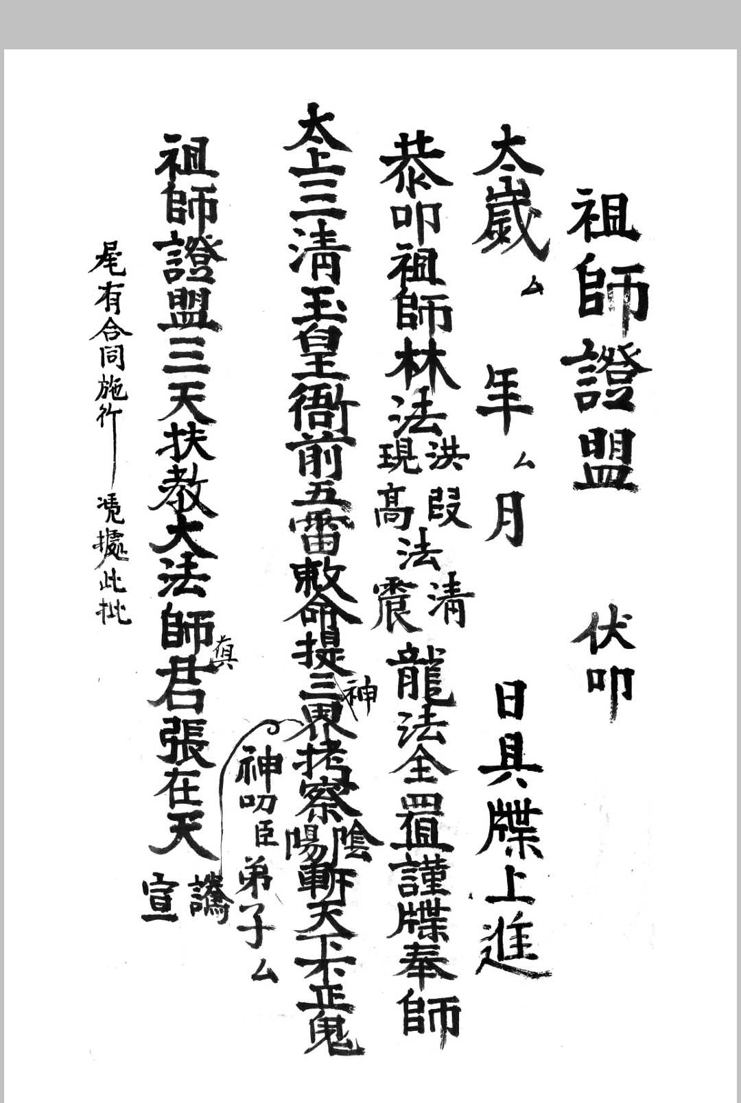 道教符咒法本梅山祖师